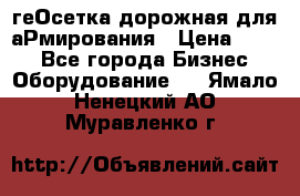 геОсетка дорожная для аРмирования › Цена ­ 100 - Все города Бизнес » Оборудование   . Ямало-Ненецкий АО,Муравленко г.